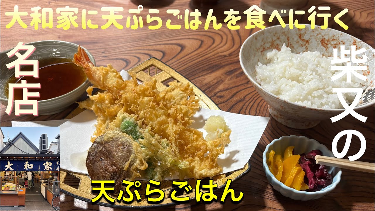 大和家に天ぷらごはんを食べに行く【ゆきぼうが食べまくる】柴又の名店 天ぷらごはん 絶品