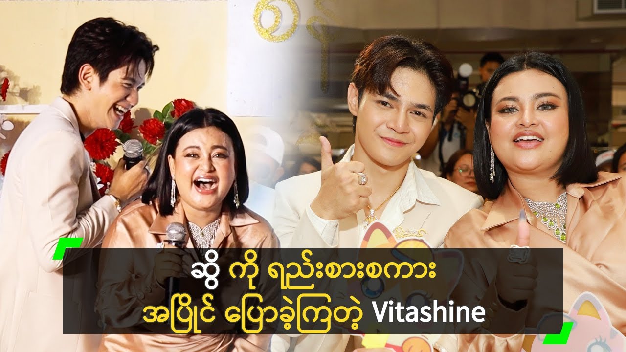 ဆွိ ကို ရည်းစားစကား အပြိုင် ပြောခဲ့ကြတဲ့ Vitashine