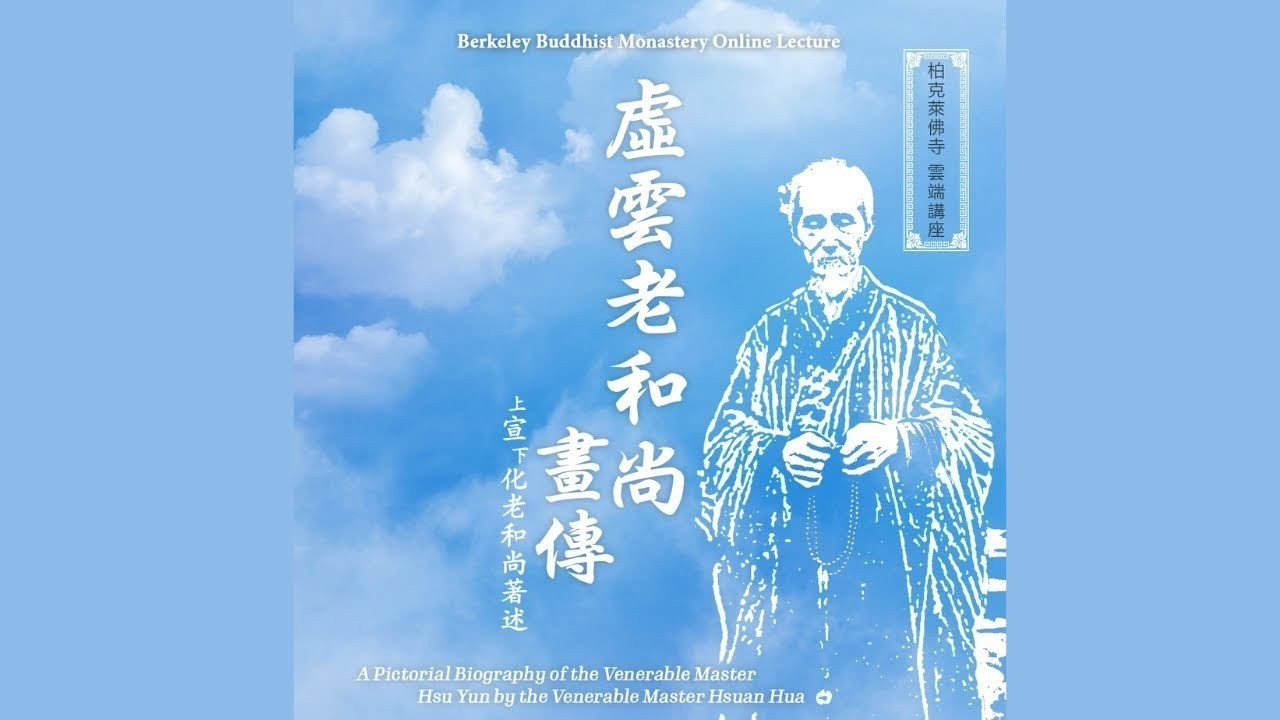 Master Hua's picture biography of Master Xu Yun Lecture 103