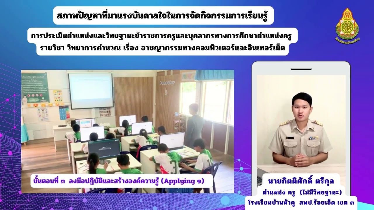 PA สภาพปัญหาแรงบันดาลใจ วิชาวิทยาการคำนวณ เรื่องอาชญากรรมคอมพิวเตอร์ By.ครูโด