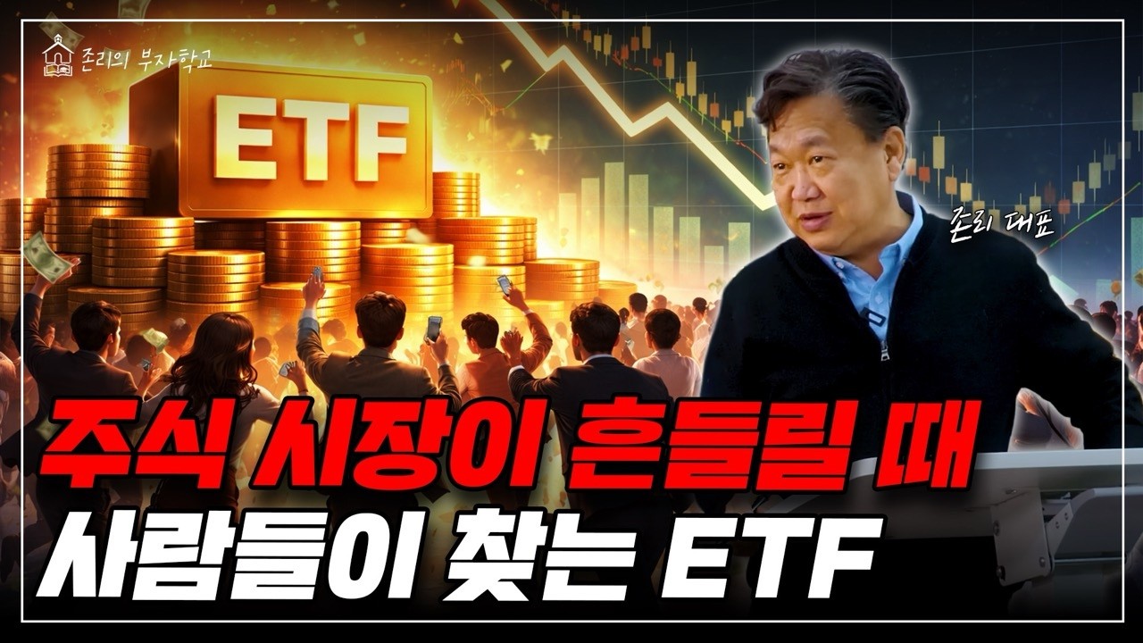 시장이 불안할 때 주목받는 ETFㅣ존리의 머니스쿨