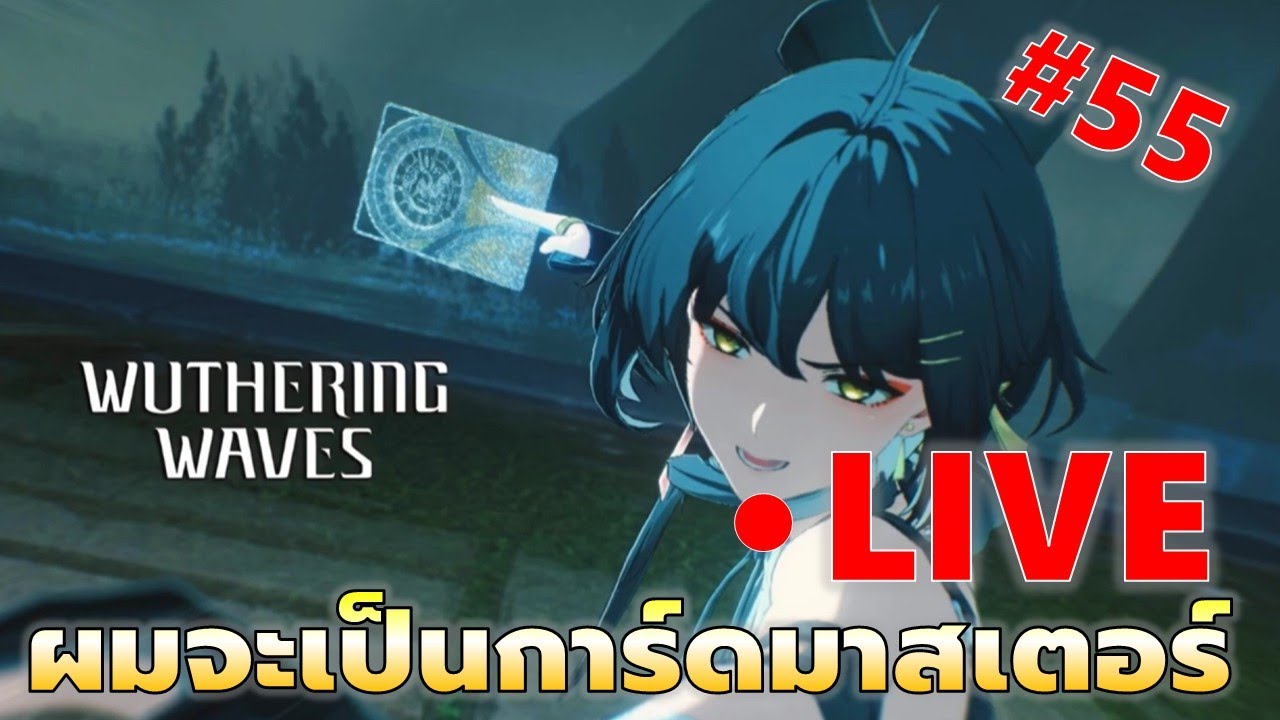 EP#55 ผมจะเป็นการ์ดมาสเตอร์ ft.ดูไลฟ์ SS2 CZN | Wuthering Waves