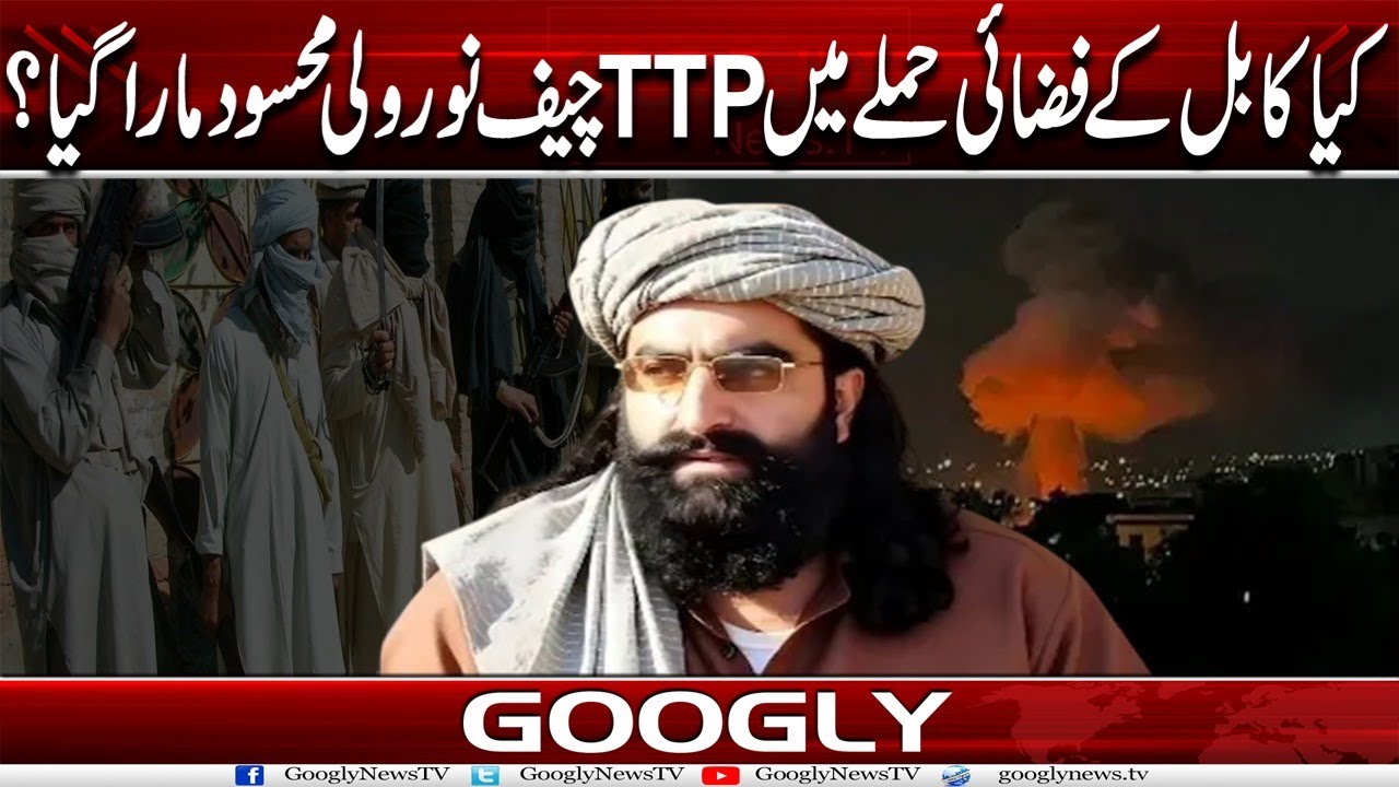 Kya Kabul Kai Fazai Attack Mein TTP Chief Noor Wali Mehsud Maara Gya Hai? | Googly News TV