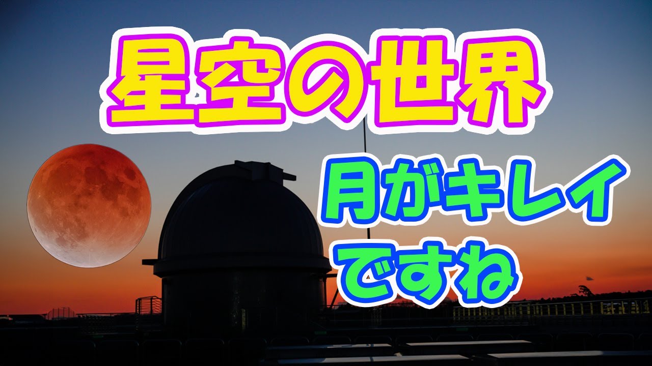 星空の世界~月がキレイですね~