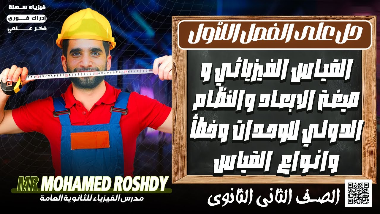 حل أسئلة كتاب الإمتحان على الفصل الأول | فيزياء الصف الثاني الثانوي 2026 | مستر محمد رشدي