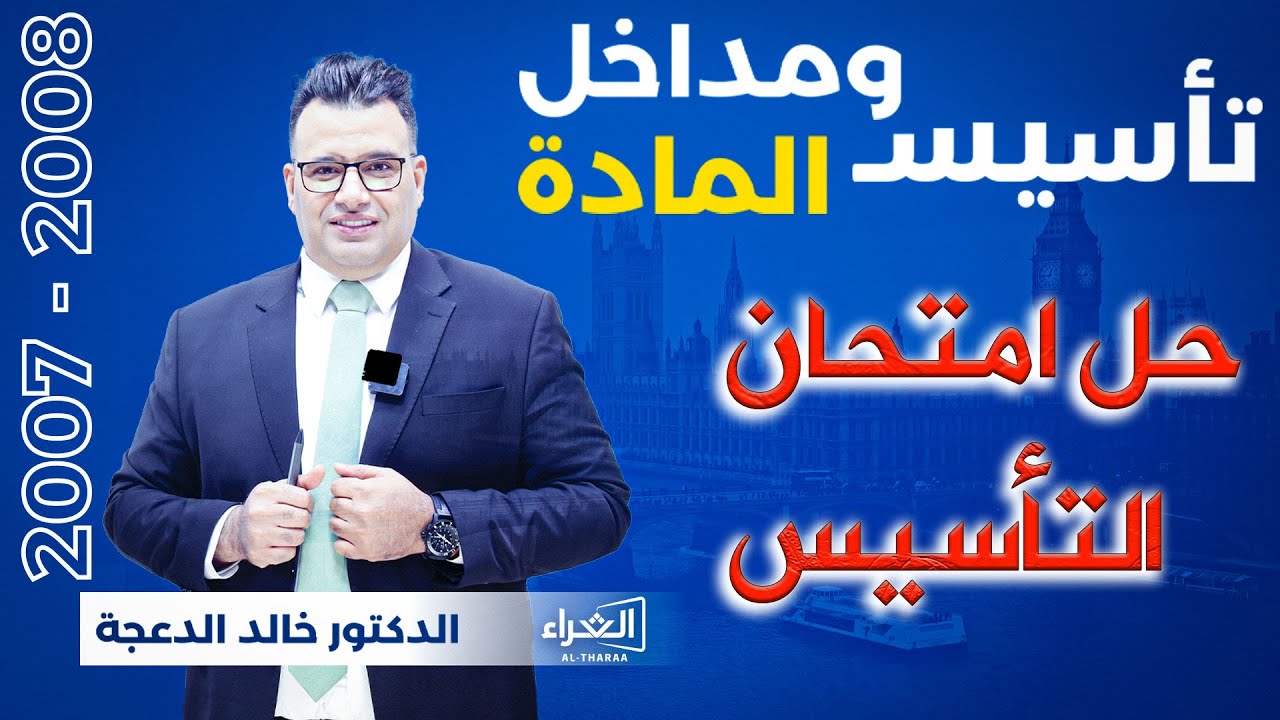 مداخل وتأسيس المادة ( اللقاء الثاني عشر ) - حل امتحان التأسيس داخل دوسية التأسيس - 2007 , 2008