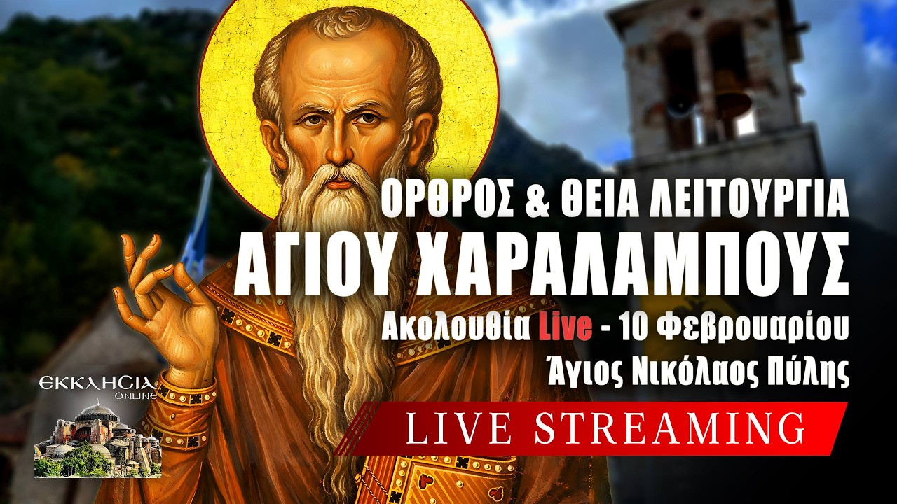ΑΓΙΟΥ ΧΑΡΑΛΑΜΠΟΥΣ 2026 Live: ΟΡΘΡΟΣ ΘΕΙΑ ΛΕΙΤΟΥΡΓΙΑ 10 Φεβρουαρίου Ζωντανά - Πύλη Τρικάλων