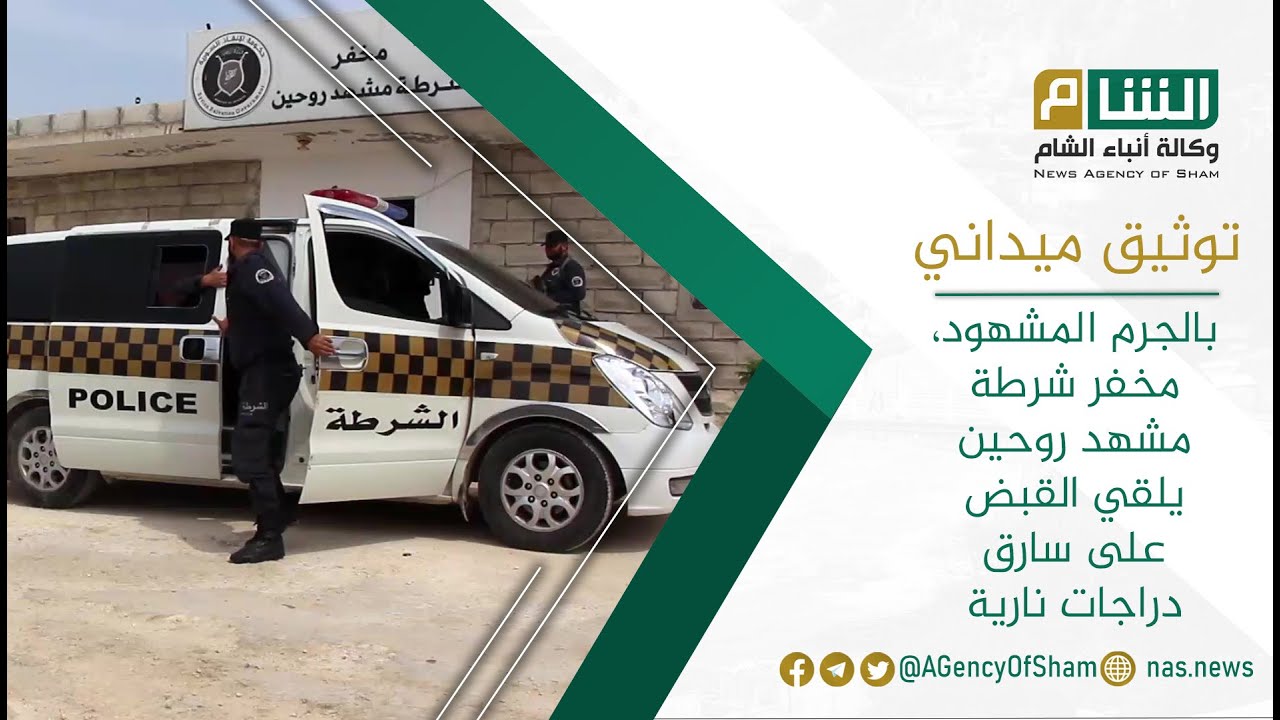 بالجرم المشهود، مخفر شرطة مشهد روحين يلقي القبض على سارق دراجات نارية