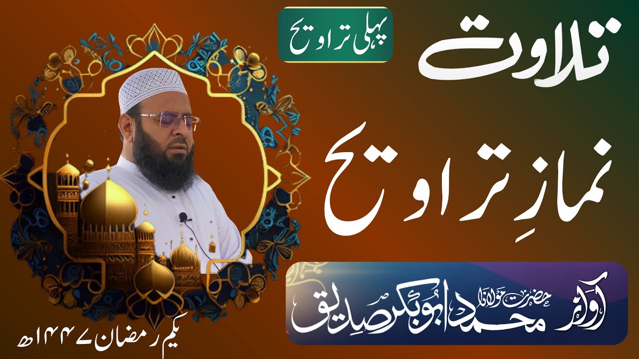 Tilawat-ul-Quran 1st Taraweeh | (1.25 Para) | Ramadan 2026 | پہلی تراویح کی تلاوت (سوا پارہ)