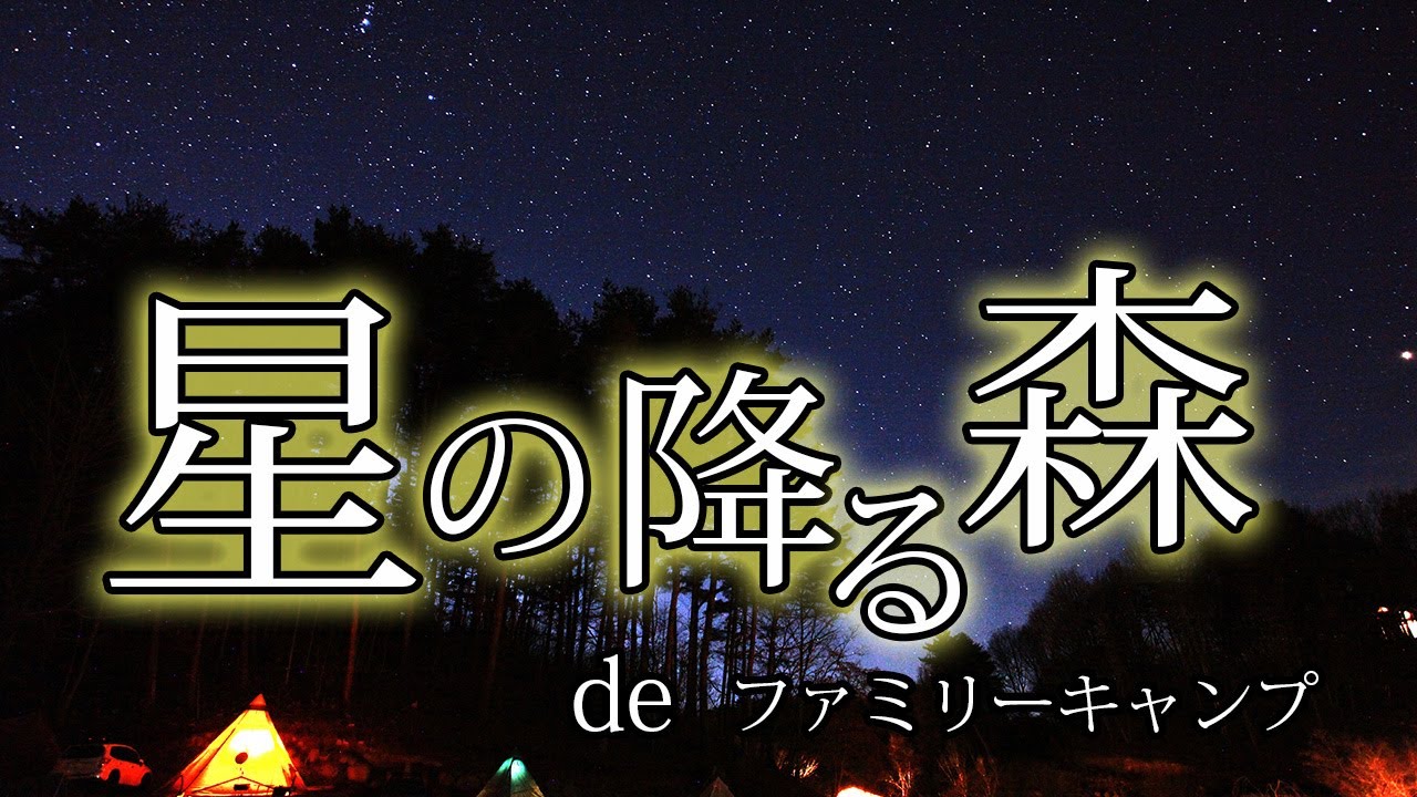 【秋冬ファミリーキャンプ】星の降る森　2020年11月