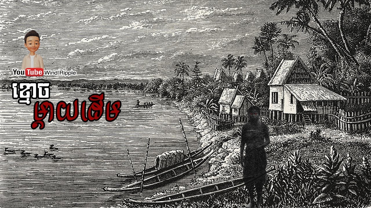 ខ្មោចម្តាយដើម | Wind Ripple
