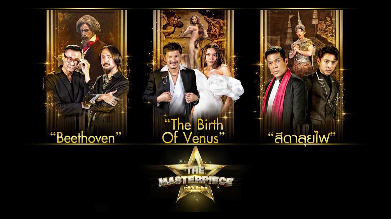 The Masterpiece เวทีบันลือโลก | EP.03 | Beethoven, The Birth of Venus, สีดาลุยไฟ | 25 ม.ค.66 Full EP