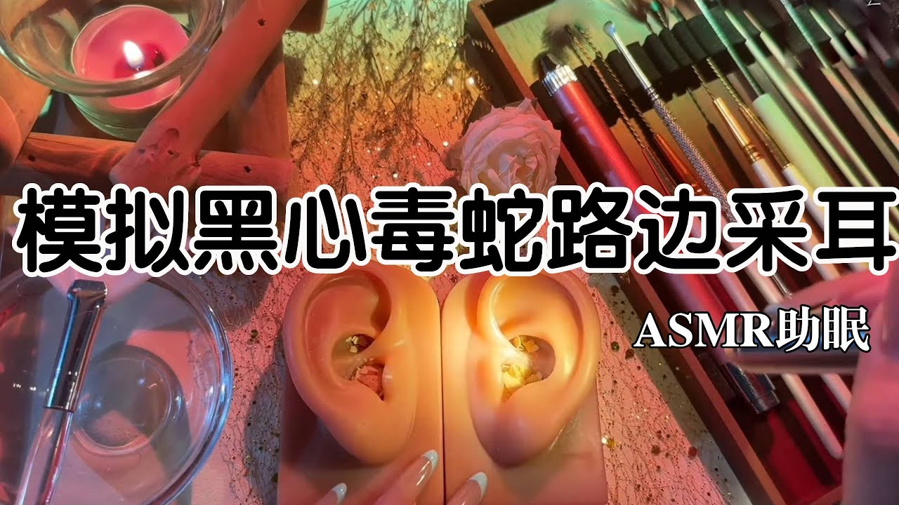 ASMR助眠 |剧情模拟｜模拟黑心毒蛇路边采耳｜解压助眠 【林一睡着辽】#asmr