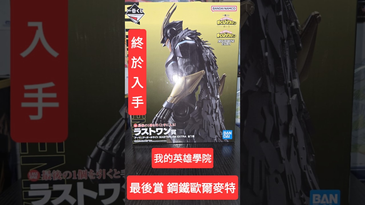 我的英雄學院 最後賞鋼鐵歐爾麥特