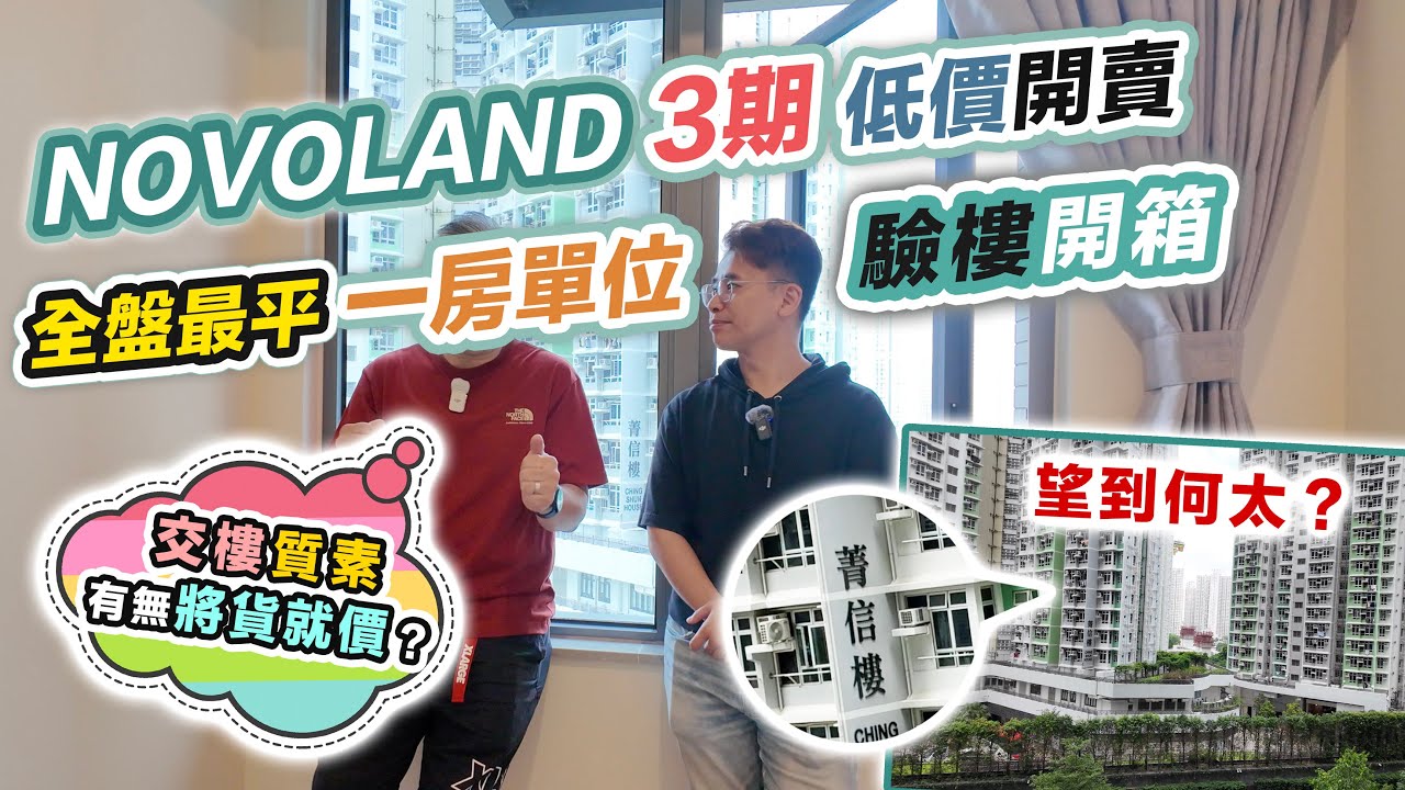 NOVOLAND 3期平賣🏠詳細評測～開箱驗樓❗️龍床盤業主加按再入市，打完羽毛球決定買入340萬一房單位～黑糯米睇樓 CC 中文字幕
