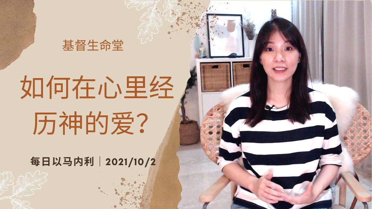 20211002-如何在心里经历神的爱？