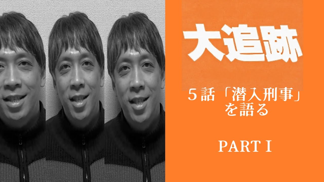 大追跡５話「潜入刑事」を語るＰＡＲＴⅠ