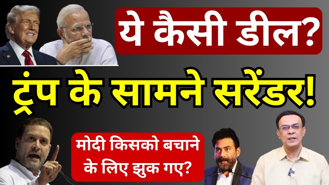 Trump के सामने Modi का सरेंडर! | Rahul को बोलने से रोका | Abhishek Kumar