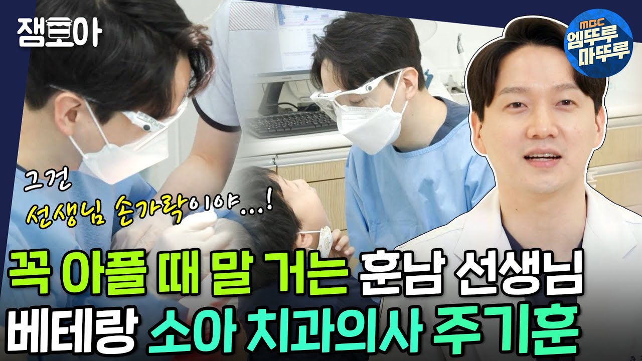 [아무튼 출근] 입속 세균맨 물리치는 소아 치과왕 주기훈 원장의 밥벌이 노하우💍| #주기훈 #치과의사 #엠뚜루마뚜루 MBC210413방송