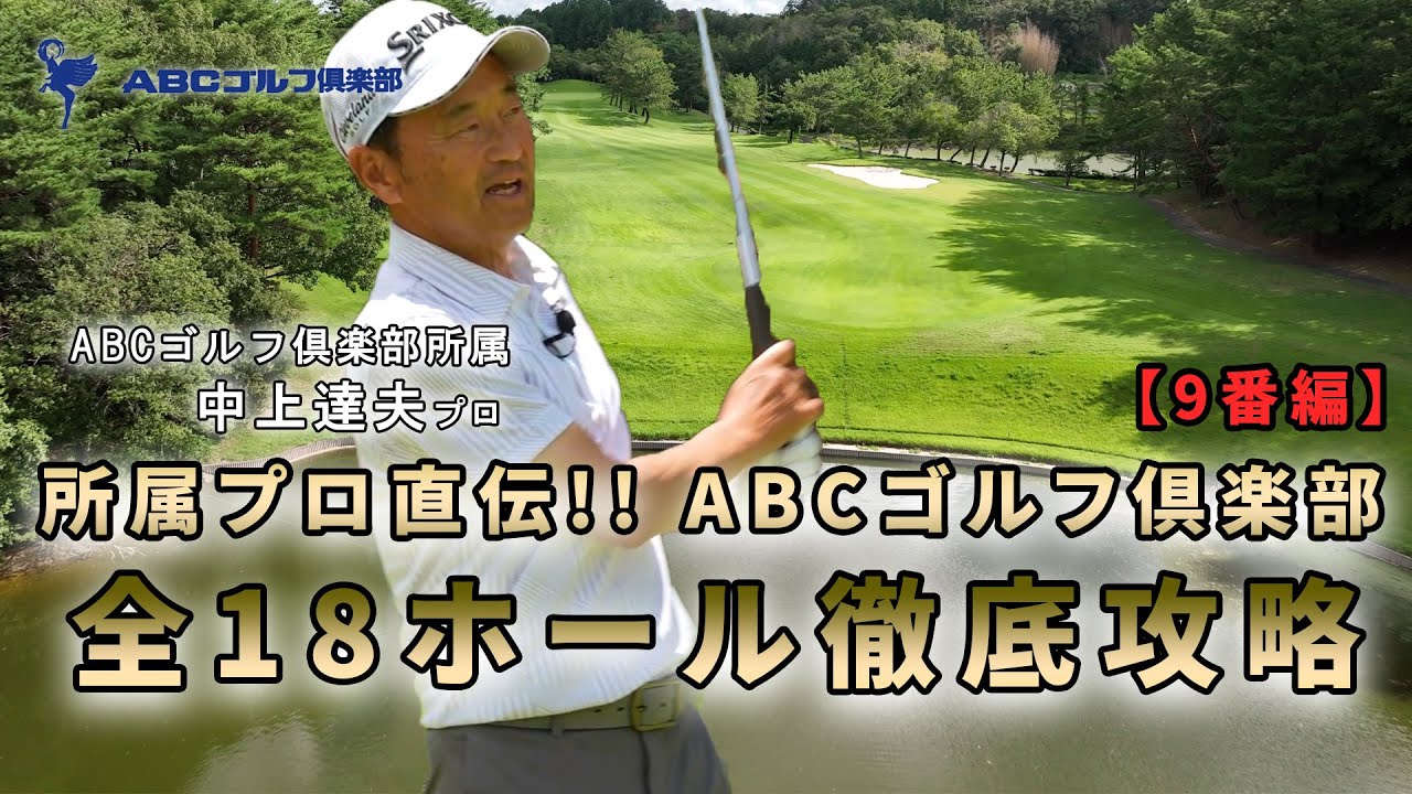 【ABCゴルフ倶楽部】所属プロ直伝！全18コース徹底攻略「9番編」