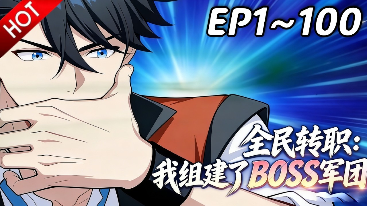 🔥【最新合集】《全民转职：我组建了BOSS军团》EP1~100：瞬秒BOSS只用了1分钟？| Multi SUB #热血 #玄幻 #逆袭 #战斗 #动漫魔女