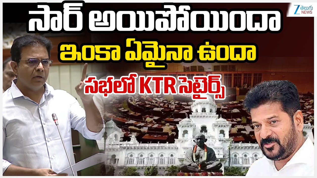 KTR Satirical Comments in Telangana Assembly |సార్ అయిపోయిందా ఇంకా ఏమైనా ఉందా సభలో KTR సెటైర్స్|ZEE