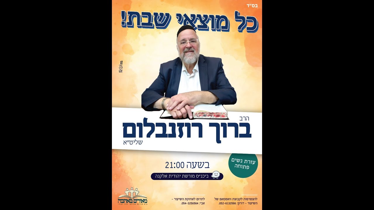 הרב ברוך רוזנבלום אלקנה - מה הקשר בין האדם לעץ? שיעור מיוחד לט