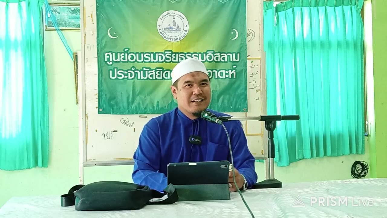 ศูนย์อบรมจริยธรรมอิสลามมัสยิดดารอสอาดะห์ ปากลัด  อ.ฮานาฟี  ปานำวิชา ตาเซาวุฟ