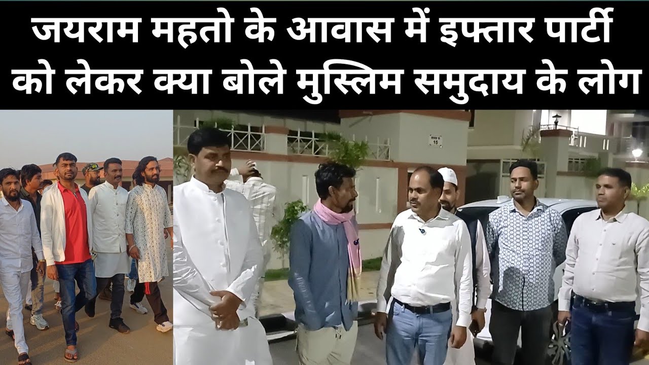 जयराम महतो के विधायक आवास में पहली बार इफ्तार पार्टी मनाने के बाद क्या बोले मुस्लिम समुदाय के लोग