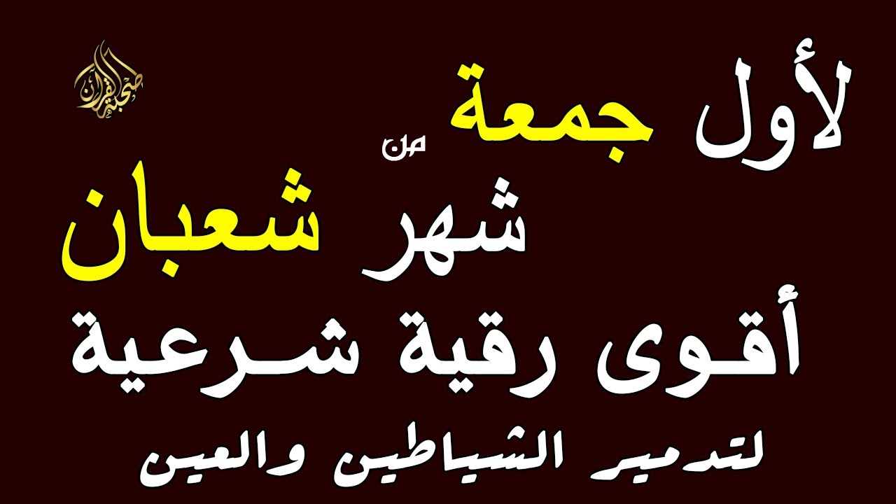 أقوي رقية شرعية فى شهر شعبان  _ رقية شافية كافية بإذن الله لتحصين البيت والأولاد