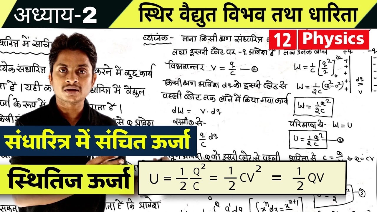 संधारित्र में संचित ऊर्जा #स्थितिज_ऊर्जा, SthitijUrja #Potential_energy_of_Capacitor In hindi