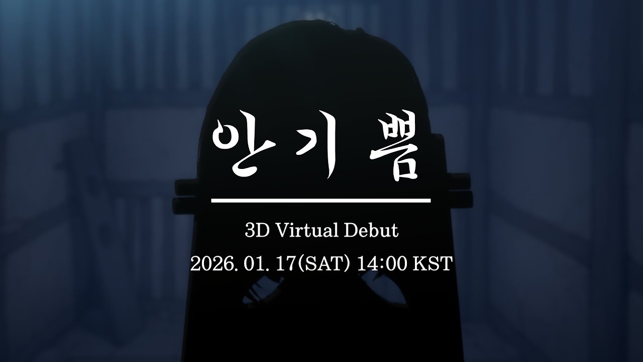 [260117] 왔는가! 안기쁨 3D 데뷔하노라😉