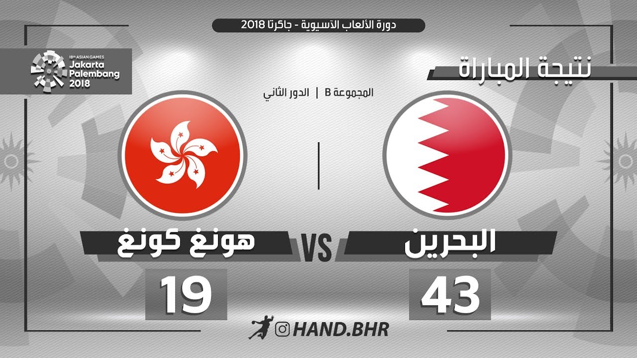 ملخص: البحرين 43-19 هونغ كونغ | دورة الألعاب الآسيوية 2018