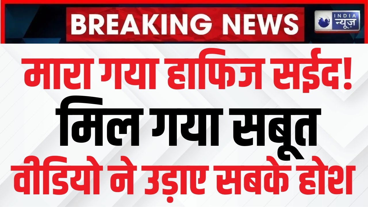 Hafiz Saeed Dead in Pakistan LIVE: भतीजे के बाद आखिरी सांसे गिन रहा हाफिज सईद | Shehbaz Sharif