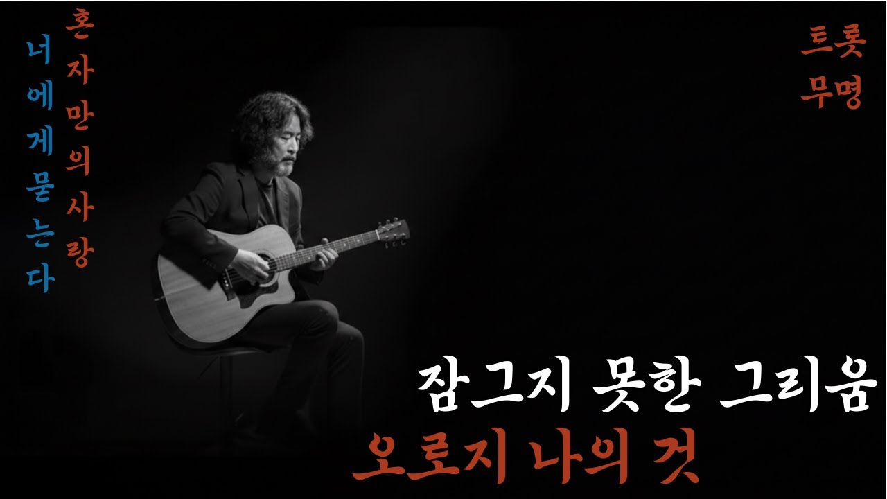 새벽에 혼자 듣는 노래, 끝까지 들으면 무너지는 감성 트롯, 중년의 목 갈라진 허스키 보이스, #트로트신곡 #트로트 모음 #트로트 인기가요100 #트로트 #7080 #감성트로트