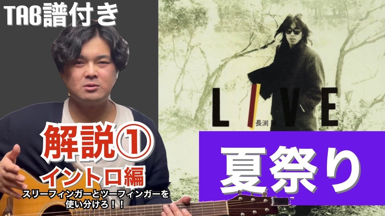 「夏祭り」長渕剛　解説①イントロ編【TAB譜付き】