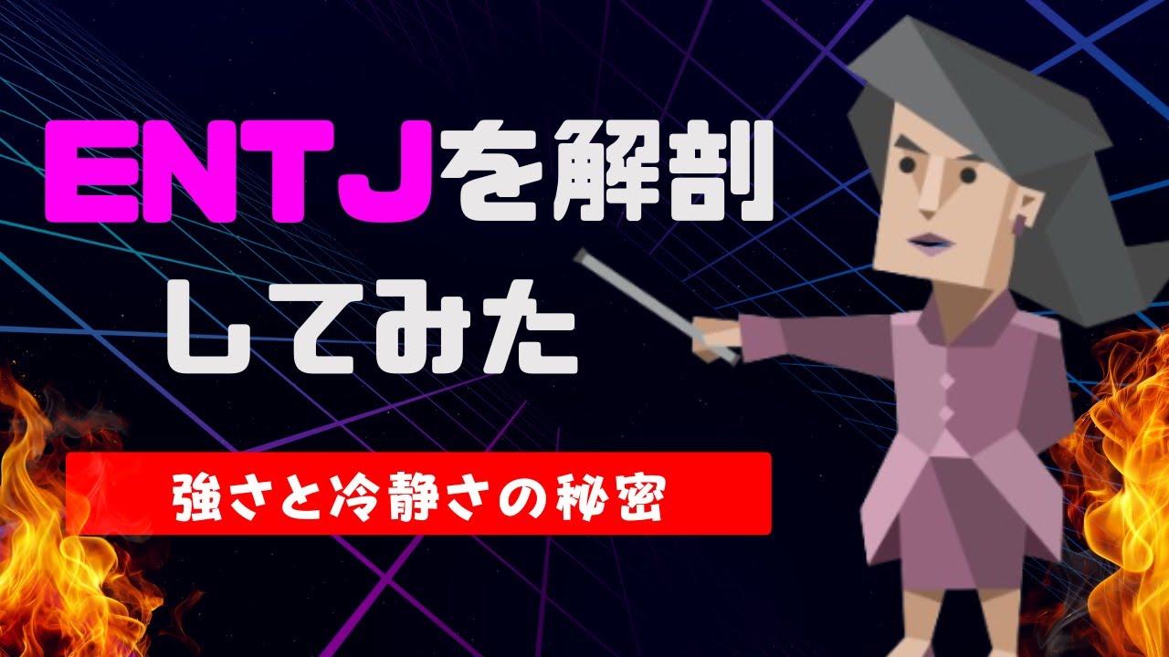 ENTJを深掘り！４つの心理機能から見る強さと優しさの正体