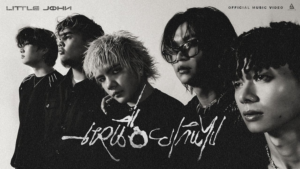 เหนื่อยเกินไป - LITTLE JOHN |Official MV|