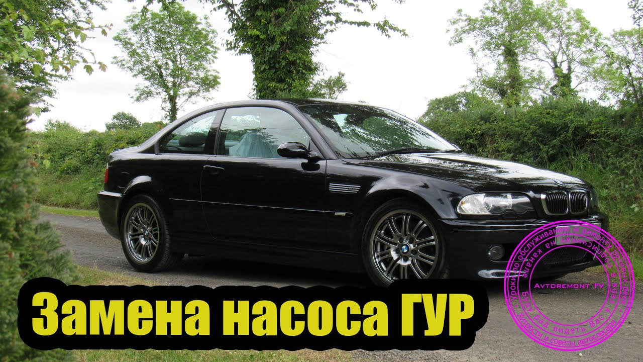 Замена насоса гур BMW E46