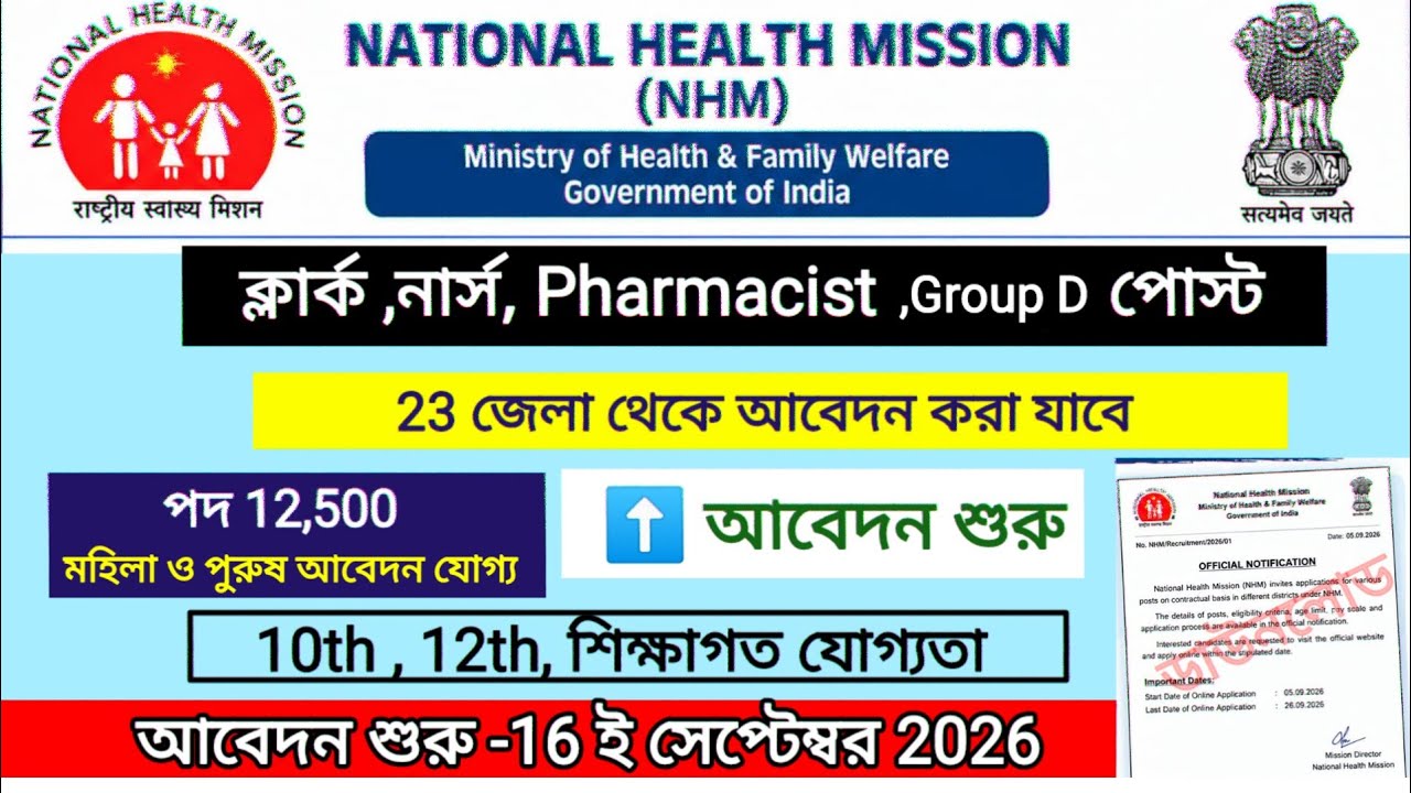 NHM RECRUITMENT 2026|National Health Mission vacancy 2026|wb new vacancy 2026