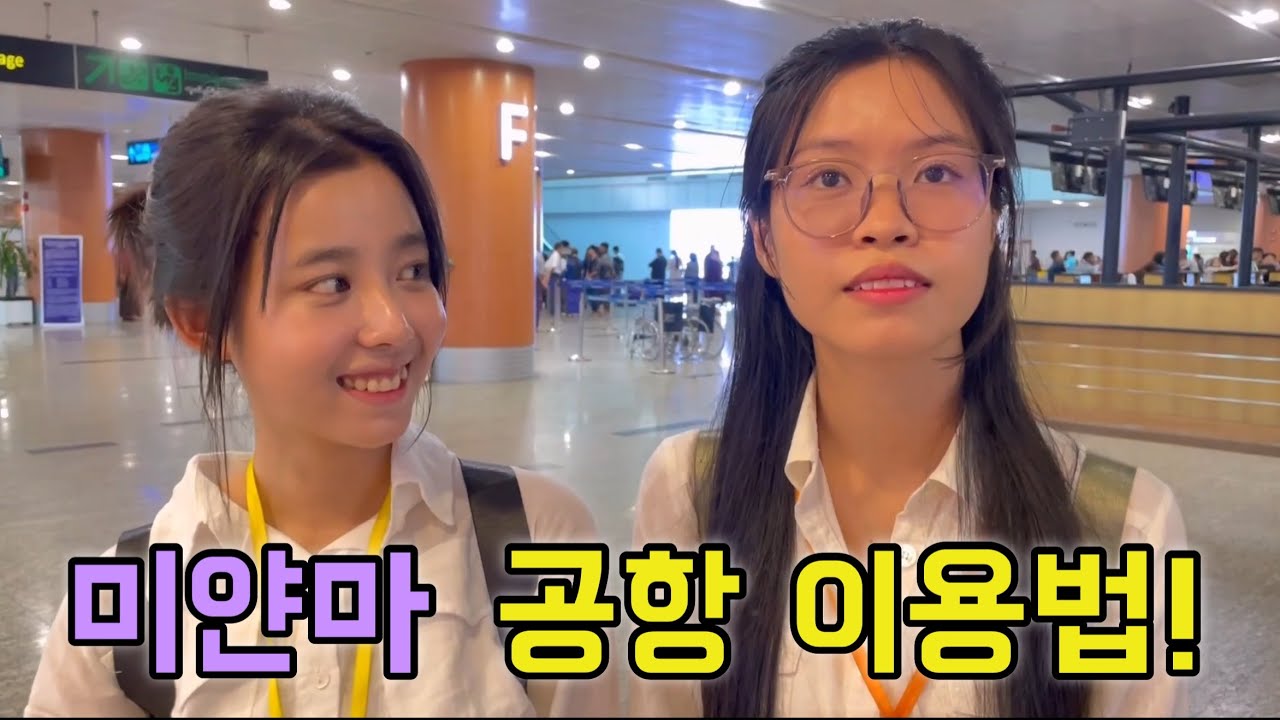 미얀마의 첫인상! 양곤 공항을 이용(그랩택시,유심칩,환전)방법을 소개해 드립니다