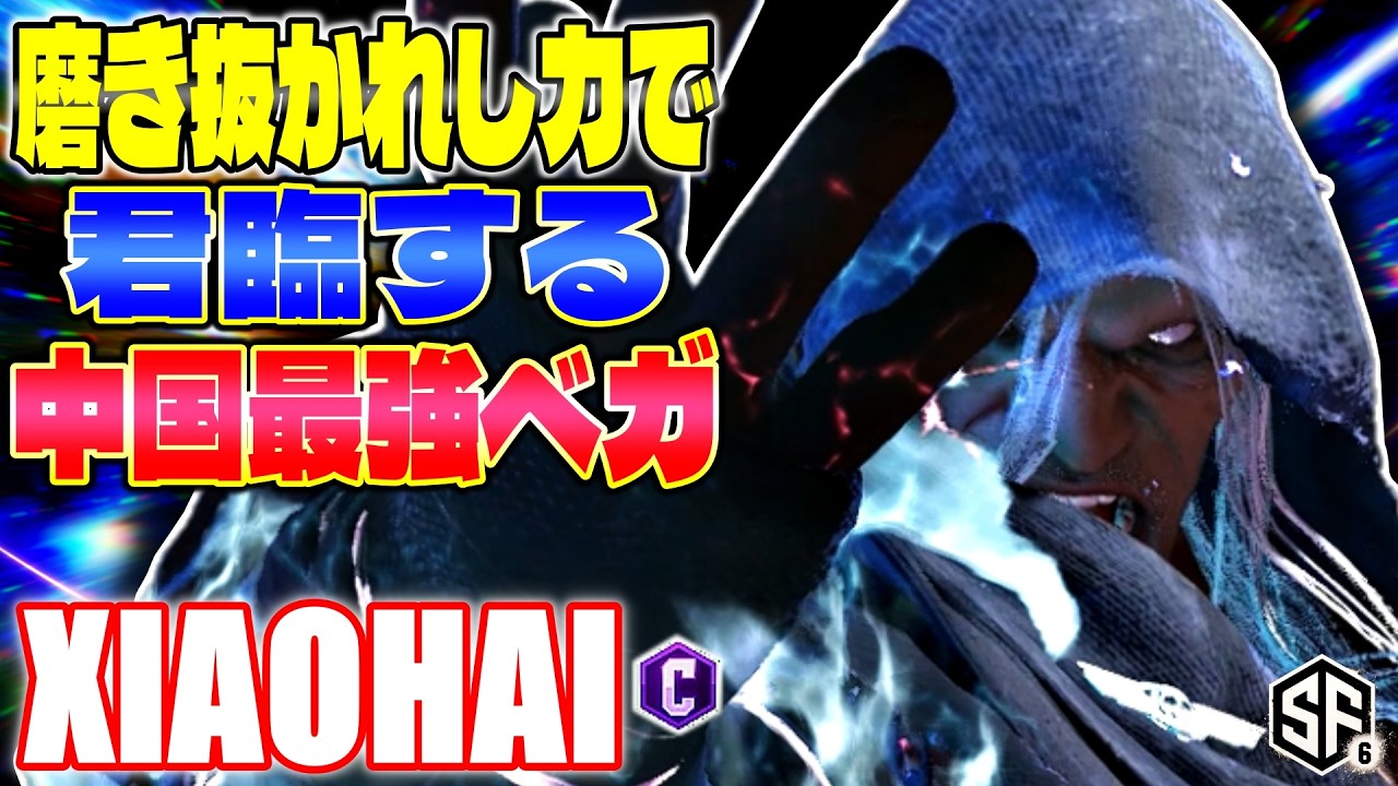 【スト6】磨き抜かれし力で君臨する中国最強ベガ Xiaohai (ベガ) 【ストリートファイター6】