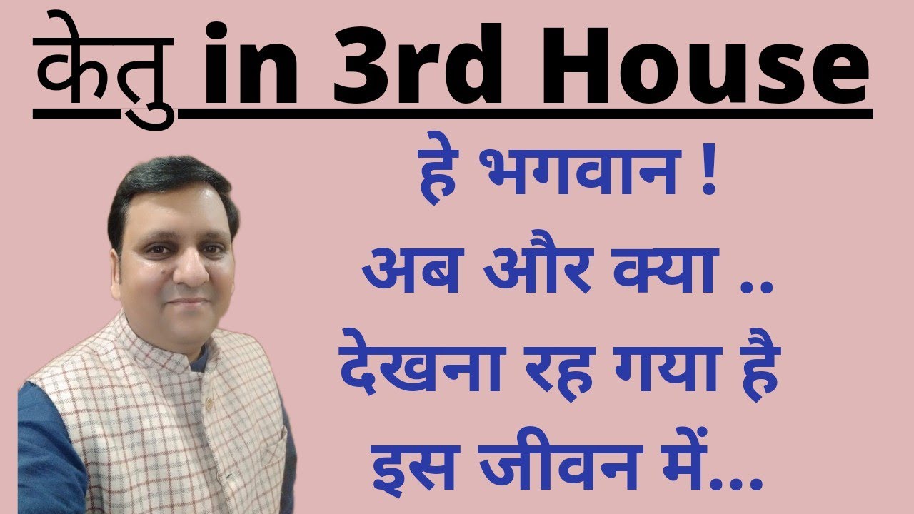 केतु 3rd भाव में वो सबक देगें जीवन में जो आपको बहुत अनुभवी,सफल, लोकप्रिय बनाएगा...लेकिन कैसे