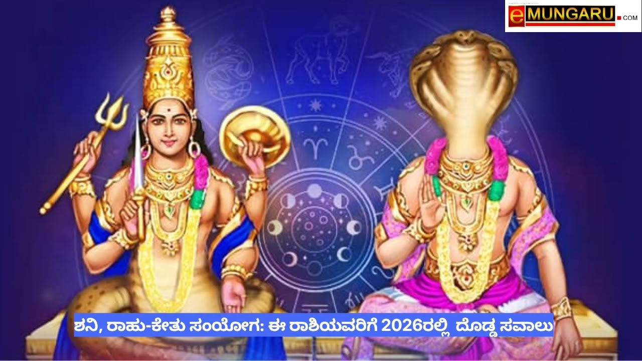 ಶನಿ, ರಾಹು-ಕೇತು ಸಂಯೋಗ: ಈ ರಾಶಿಯವರಿಗೆ 2026ರ ಹೊಸ ವರ್ಷದಲ್ಲಿ ದೊಡ್ಡ ಸವಾಲು