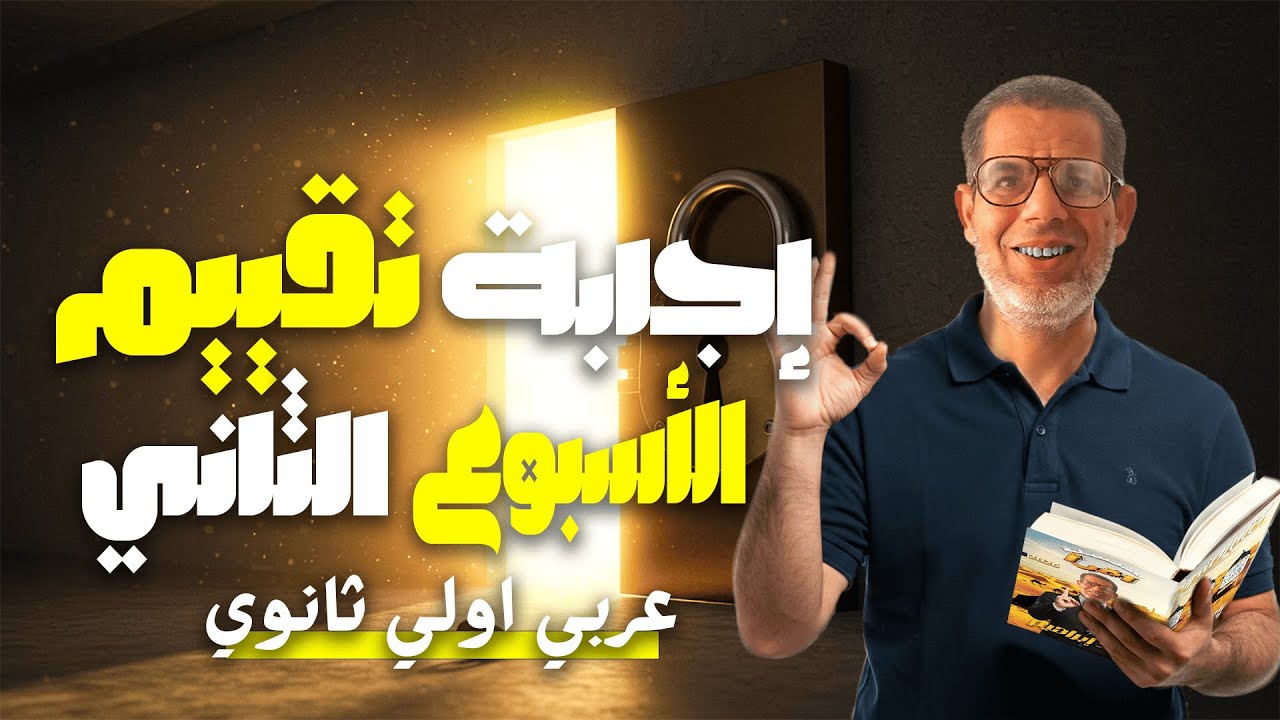 1ث | حل تقييم الأسبوع الثاني لغة عربية | إجابة التقييم الأسبوعي - الأسبوع الثانى اولي ثانوي 2026