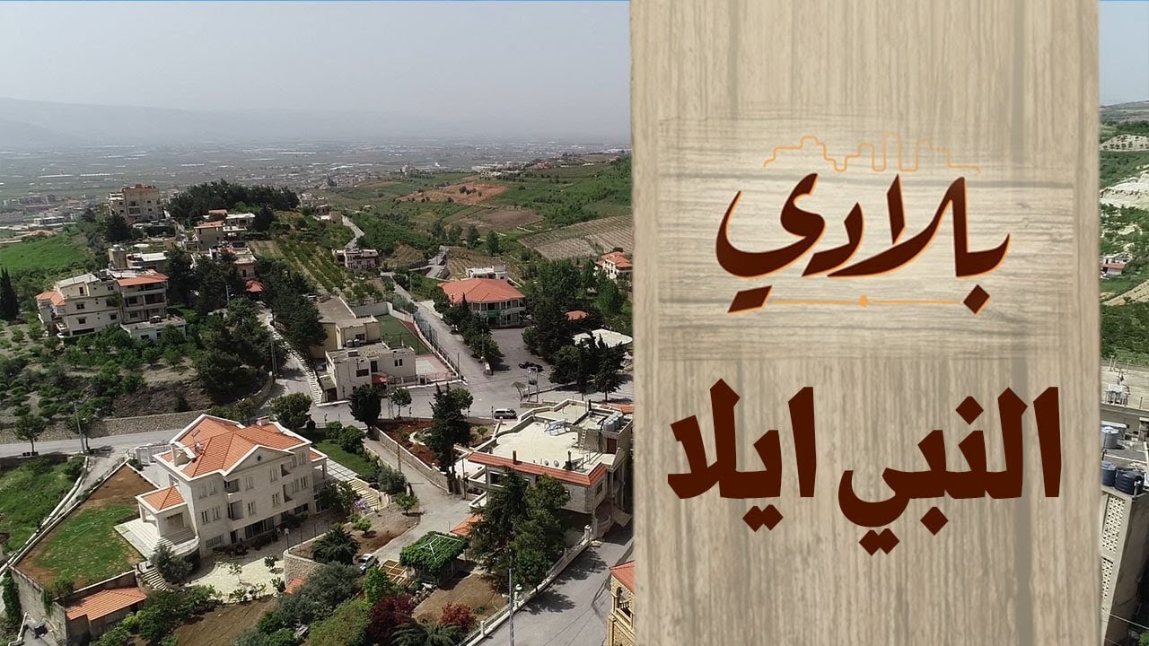 بلدة النبي ايلا | البرنامج الوثائقي بلادي الحلقة 3