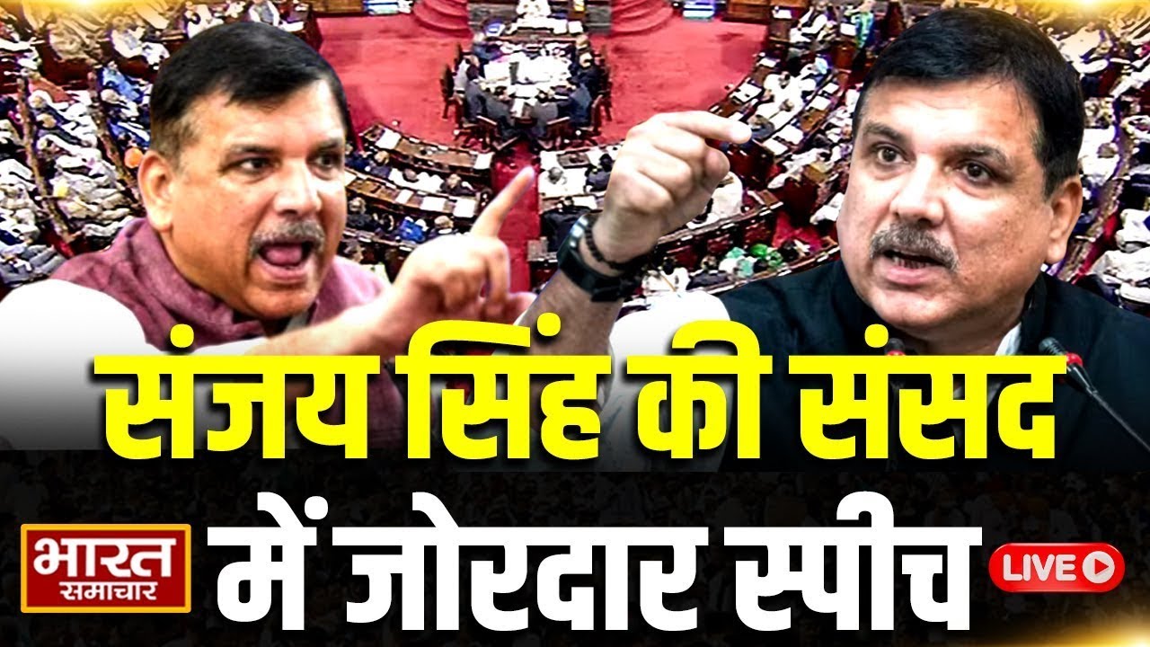 🔴LIVE : 'ये लोग SC ST OBC को प्रोफेसर और VC के लायक नहीं मानते' संसद से Sanjay Singh तूफानी भाषण!