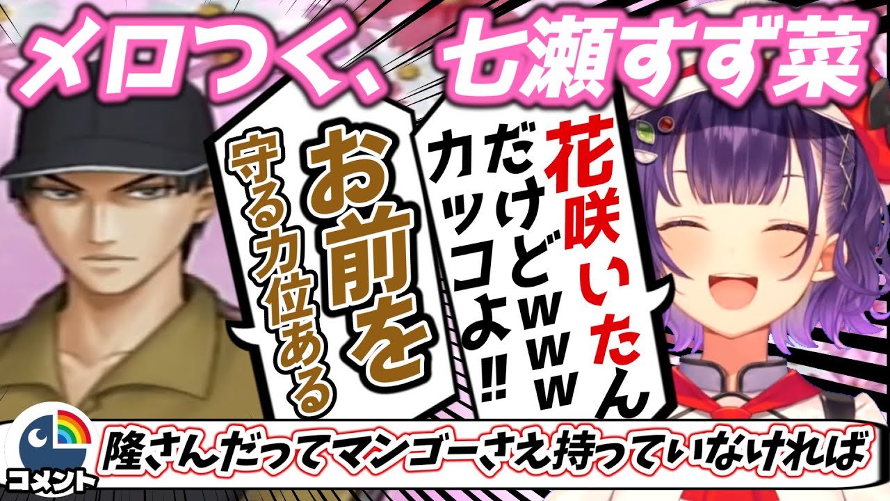 原作より優しい真田先輩にメロついちゃう七瀬すず菜【にじさんじ/にじさんじ切り抜き/七瀬すず菜】