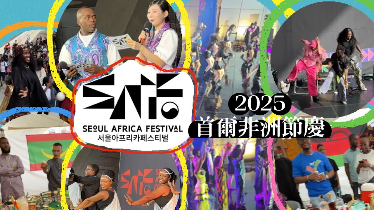 2025 Seoul Africa Festival _ 8th 서울아프리카페스티벌 _ 韓國非洲節慶