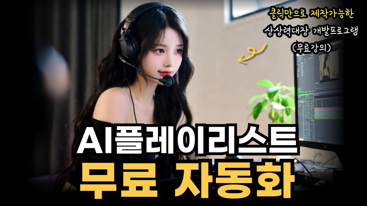 플레이리스트 자동화 (무료강의)(프로그램 무료제공)